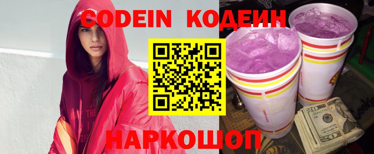 Кодеин Purple Drank Заволжье